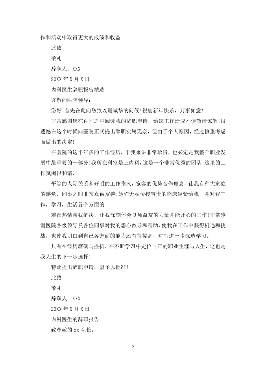 内科医生辞职报告范文.docx_第2页