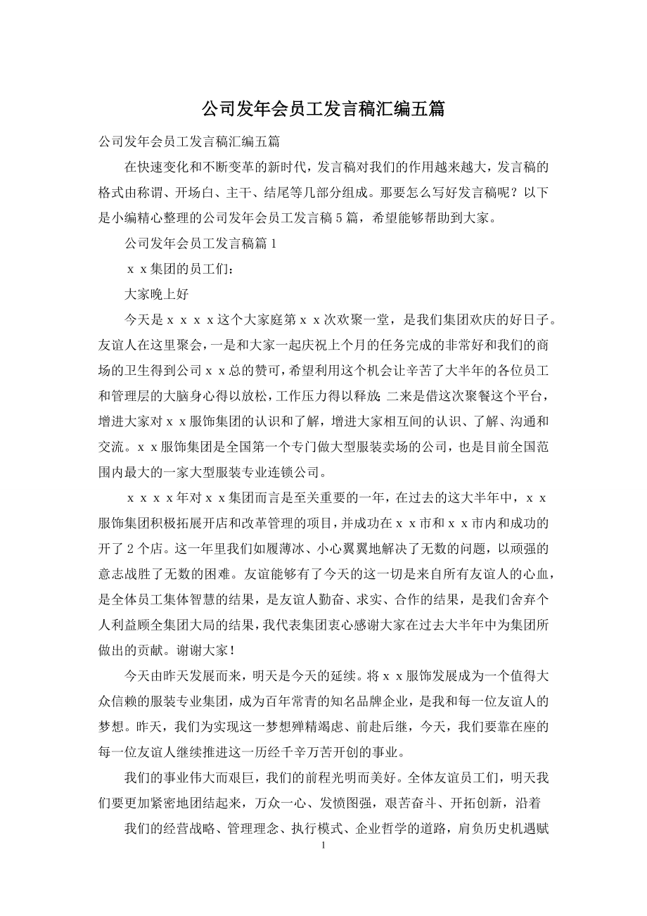 公司发年会员工发言稿汇编五篇.docx_第1页