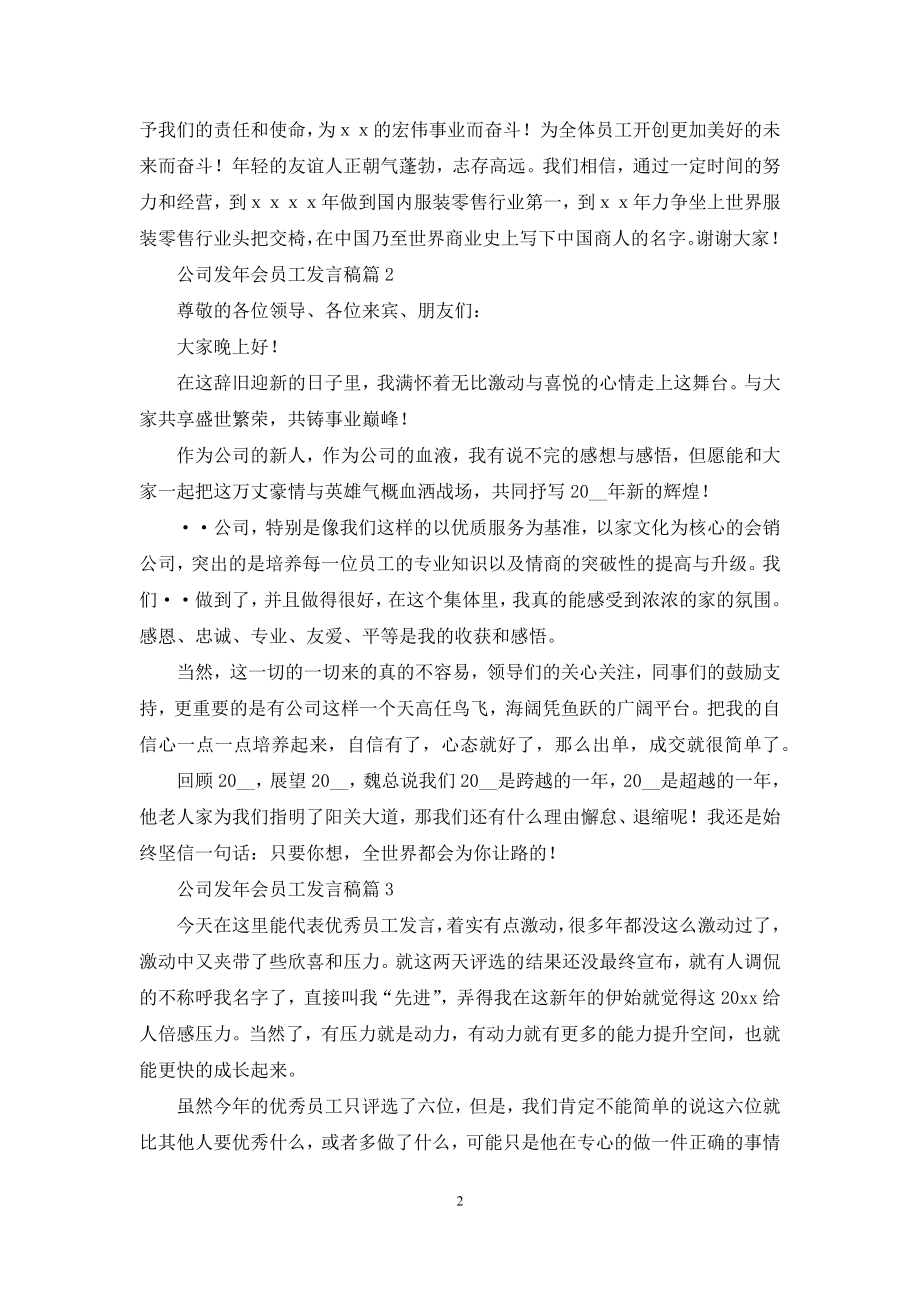 公司发年会员工发言稿汇编五篇.docx_第2页