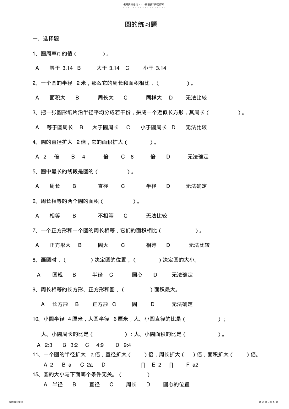 2022年2022年六年级数学圆的面积与周长练习题讲解学习 .pdf_第2页