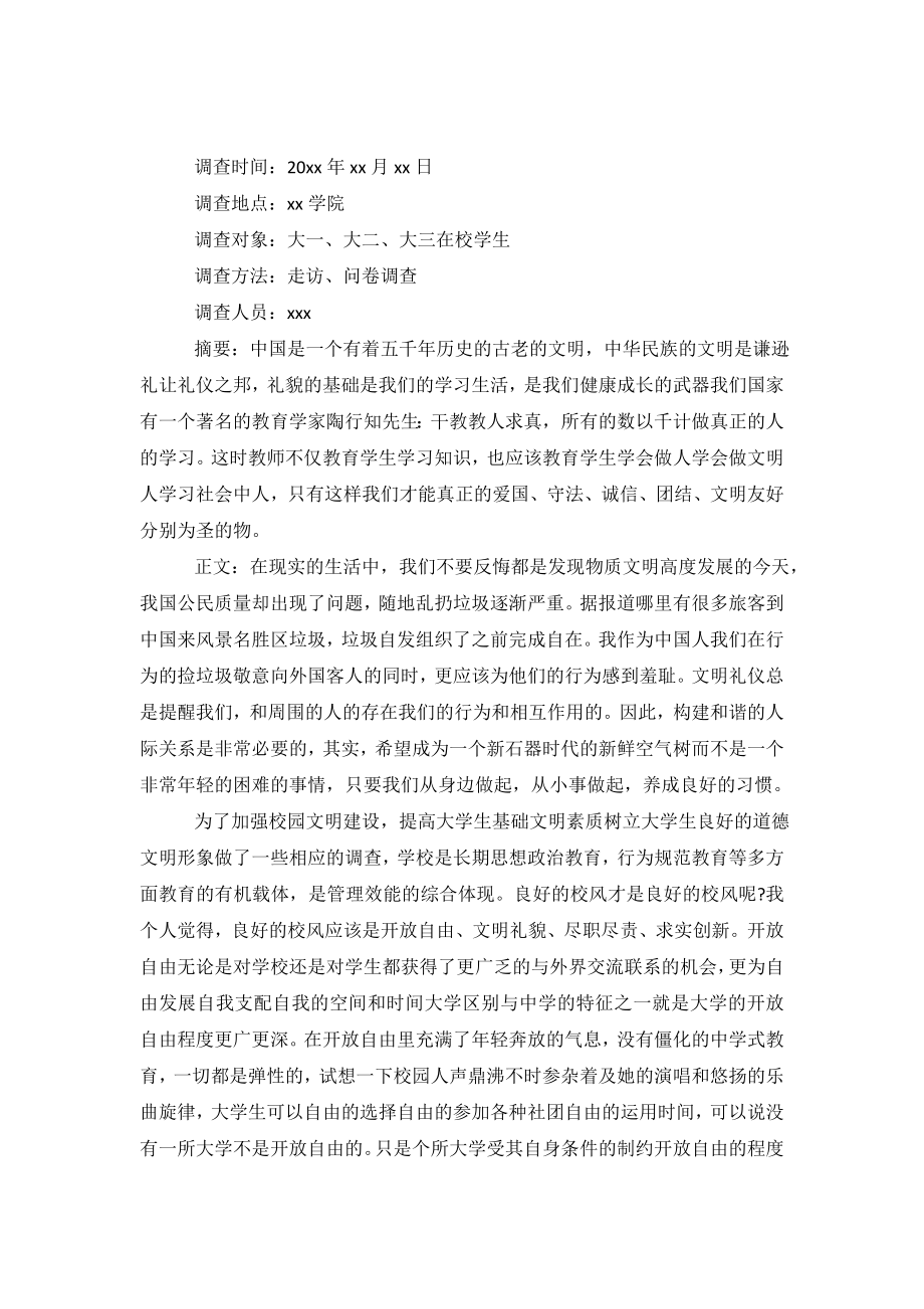 关于大学校园文明调查报告.doc_第2页