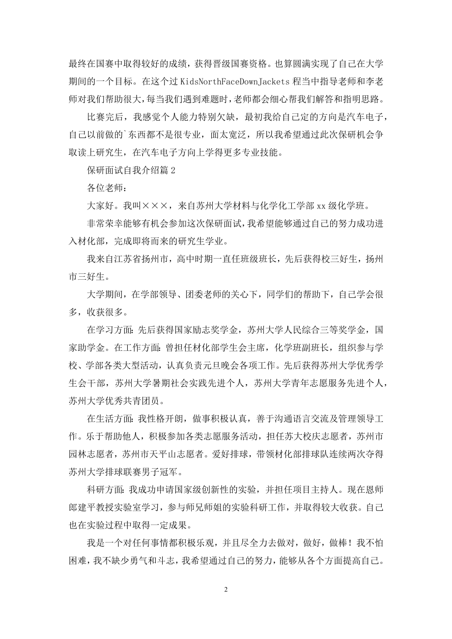 保研面试自我介绍范文锦集5篇.docx_第2页