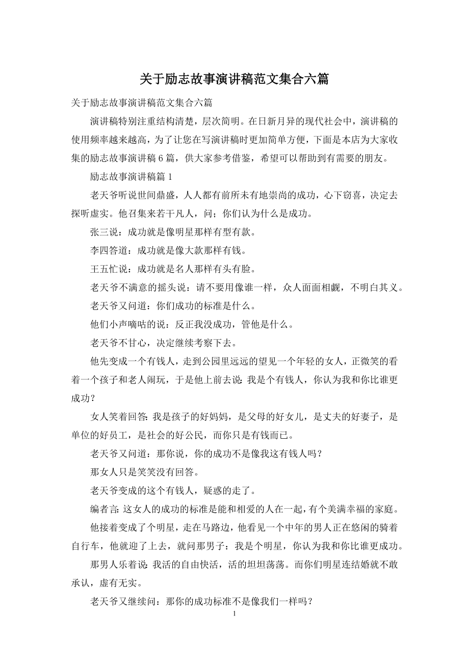 关于励志故事演讲稿范文集合六篇.docx_第1页