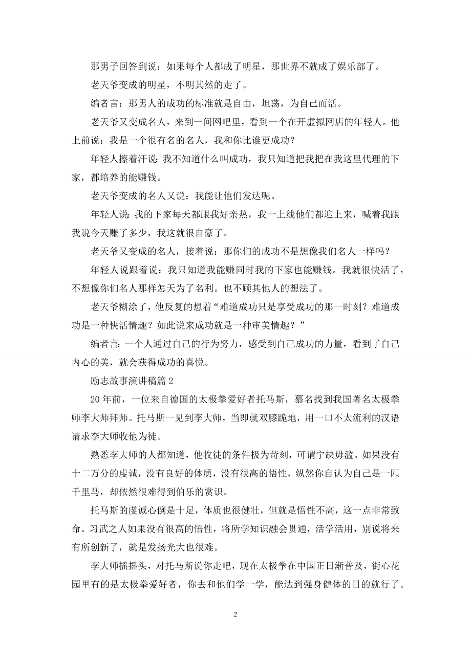 关于励志故事演讲稿范文集合六篇.docx_第2页