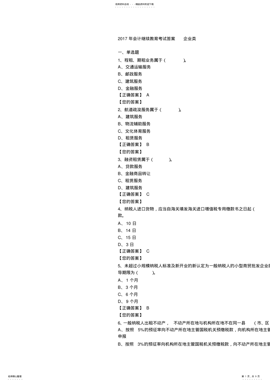 2022年2022年会计继续教育考试答案企业类 .pdf_第1页