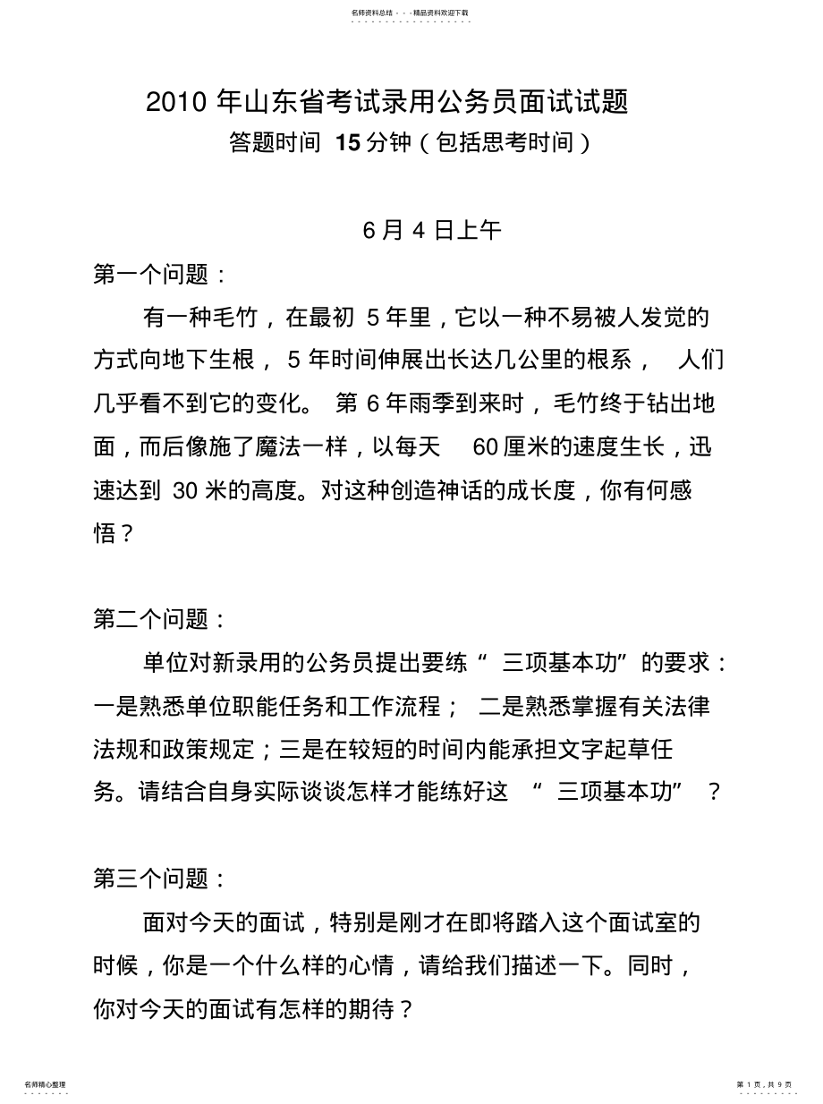 2022年2022年公务员面试题目 .pdf_第1页