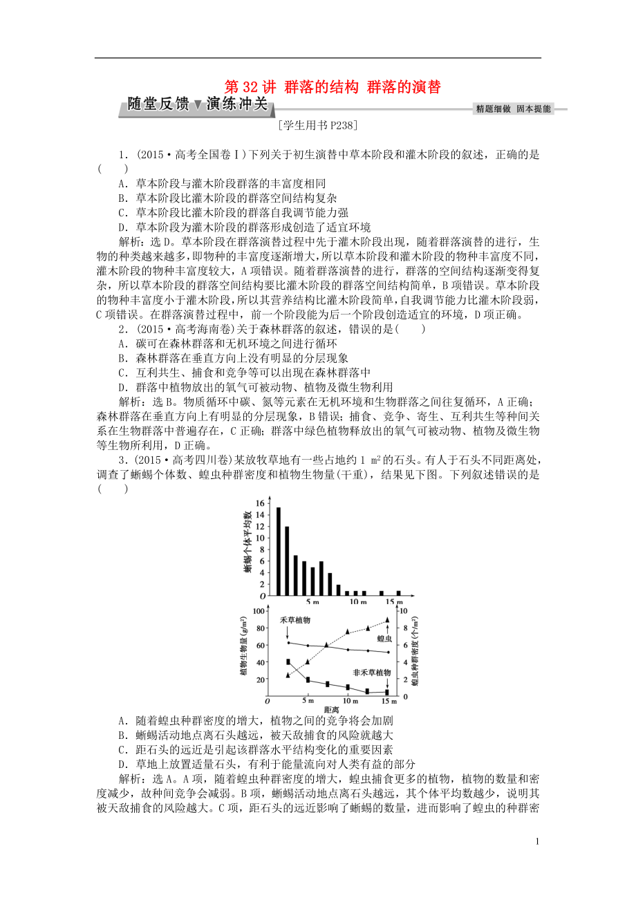 优化方案2017版高考生物大一轮复习第九单元生物与环境第32讲群落的结构群落的演替随堂反馈演练冲关.doc_第1页