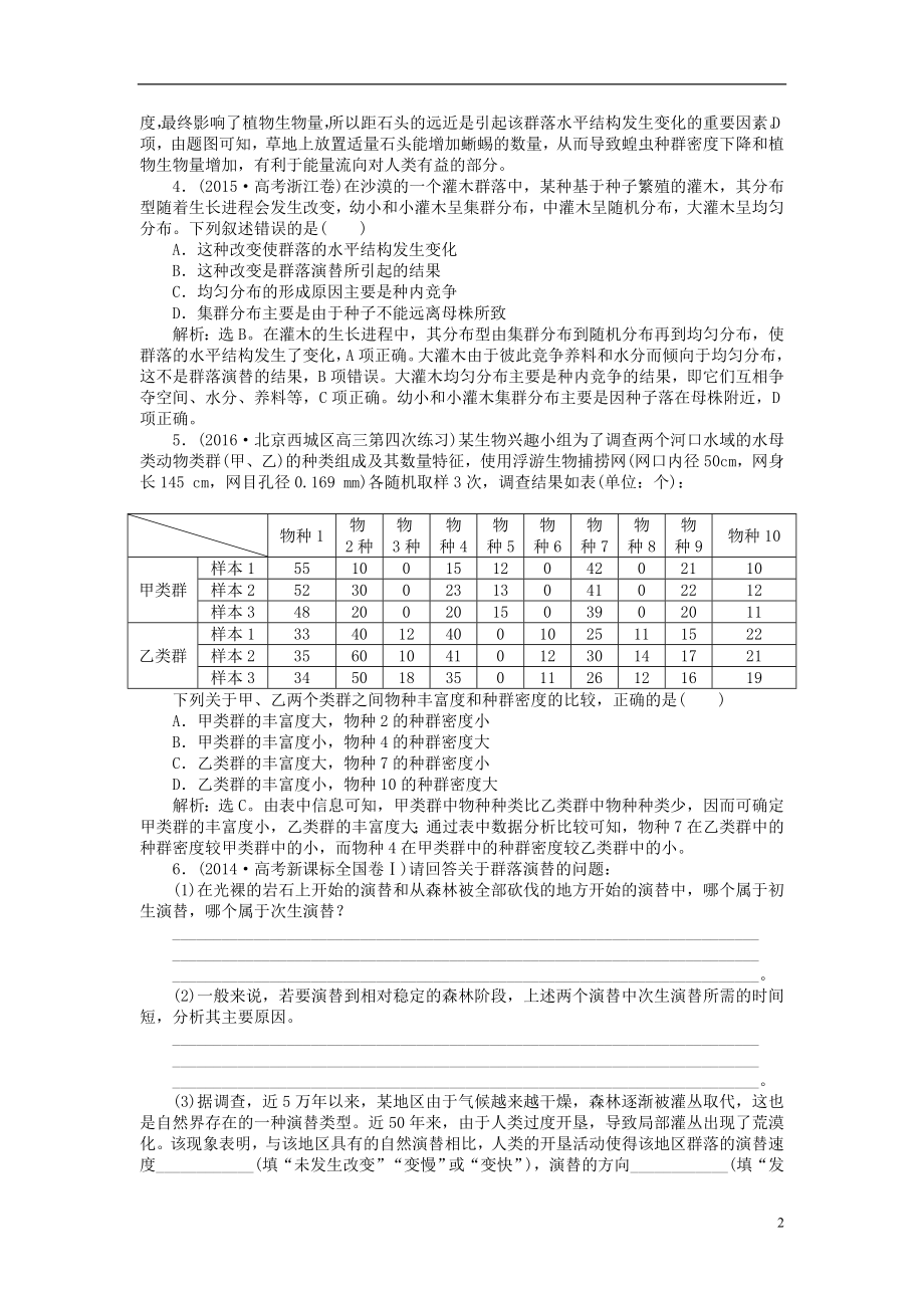 优化方案2017版高考生物大一轮复习第九单元生物与环境第32讲群落的结构群落的演替随堂反馈演练冲关.doc_第2页