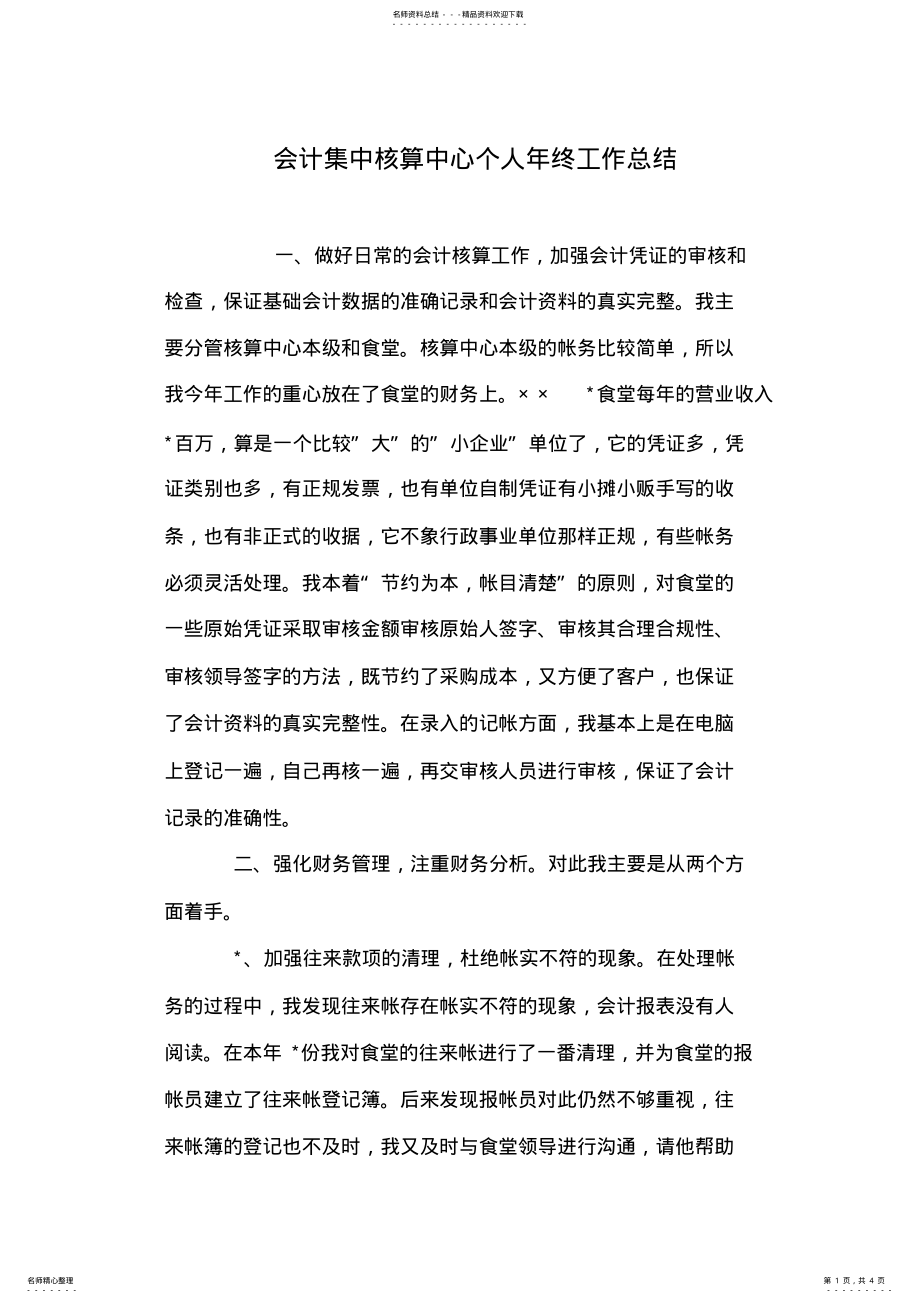 2022年2022年会计集中核算中心个人年终工作总结 .pdf_第1页