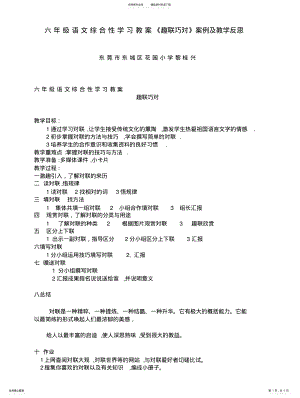 2022年2022年六年级语文综合性学习教案趣联巧对案例及教学反思[] .pdf