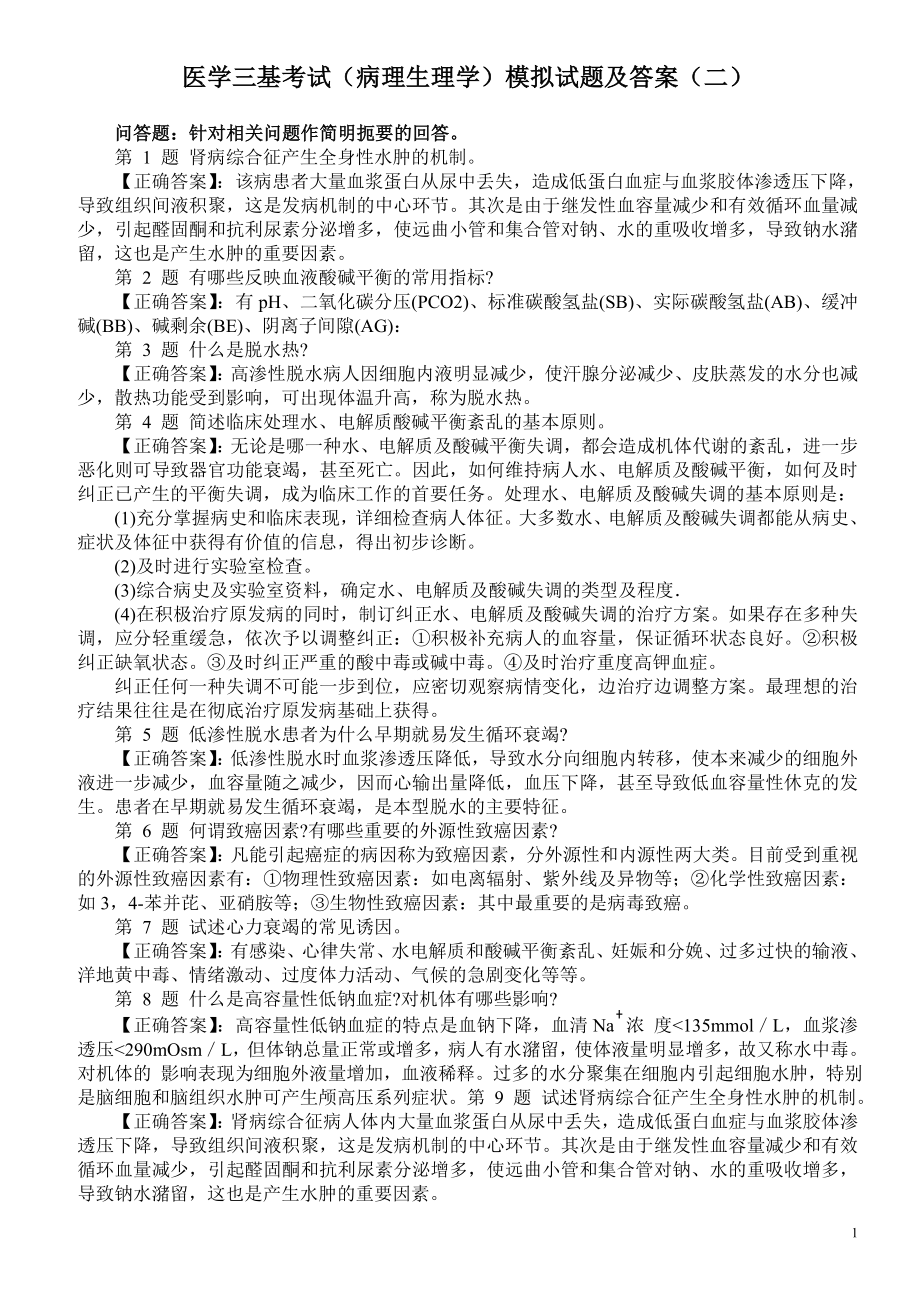 医学三基考试（病理生理学）模拟试题及答案（二）.doc_第1页