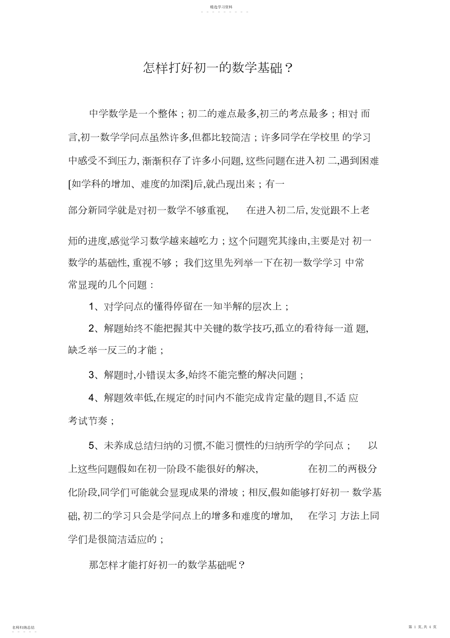 2022年怎样打好初一的数学基础.docx_第1页