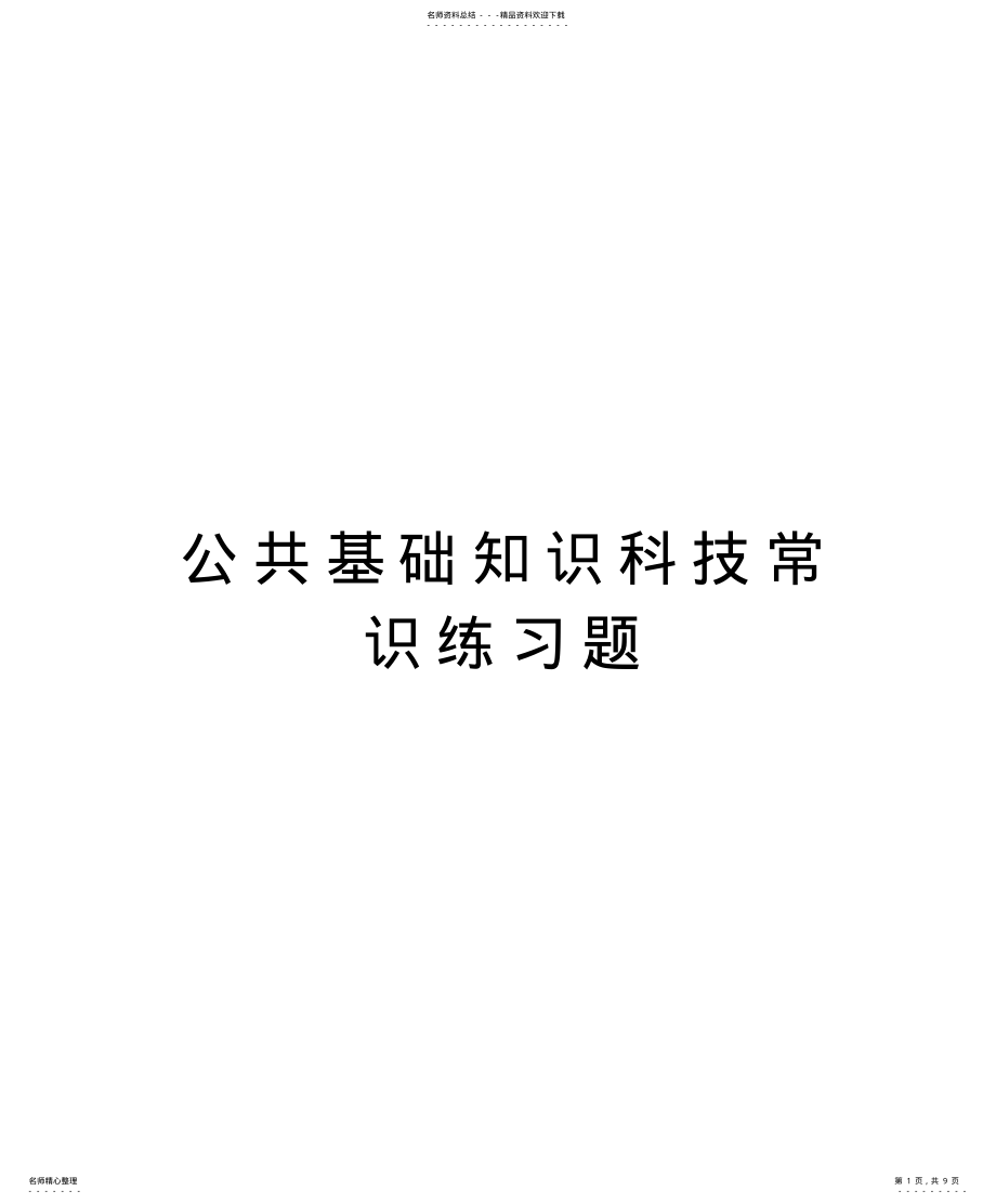 2022年2022年公共基础知识科技常识练习题知识讲解 .pdf_第1页