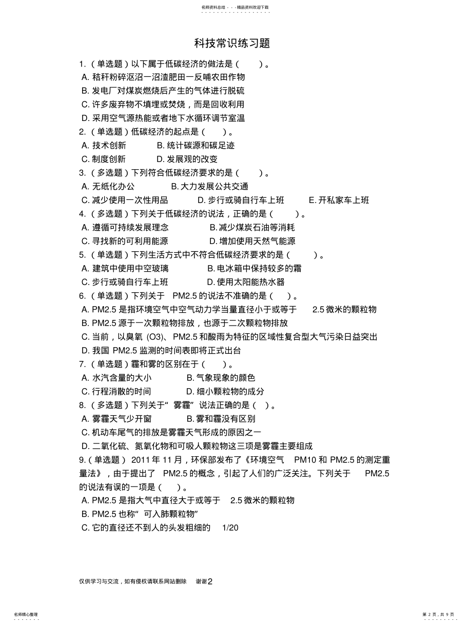 2022年2022年公共基础知识科技常识练习题知识讲解 .pdf_第2页