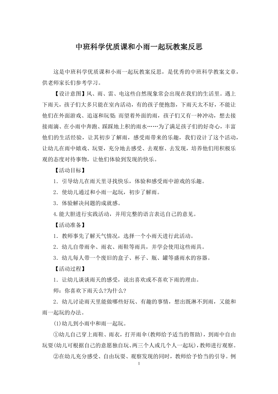 中班科学优质课和小雨一起玩教案反思.docx_第1页