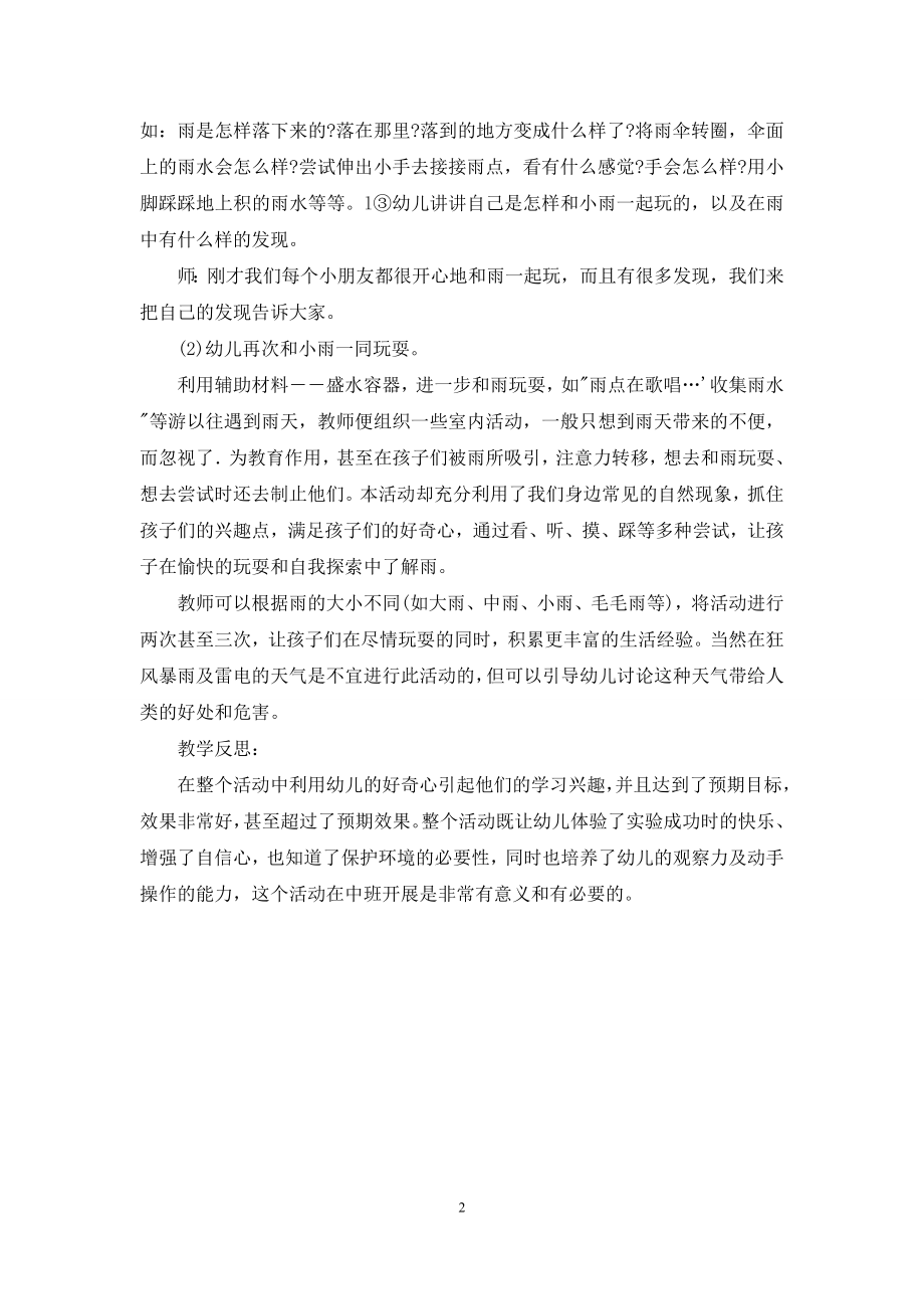 中班科学优质课和小雨一起玩教案反思.docx_第2页