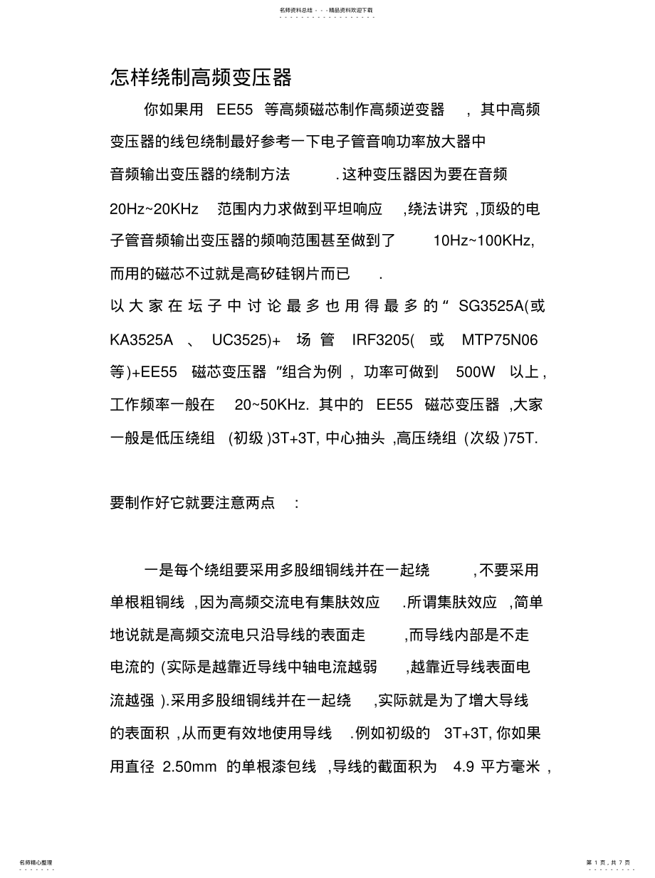 2022年怎样绕制高频变压器归纳 .pdf_第1页