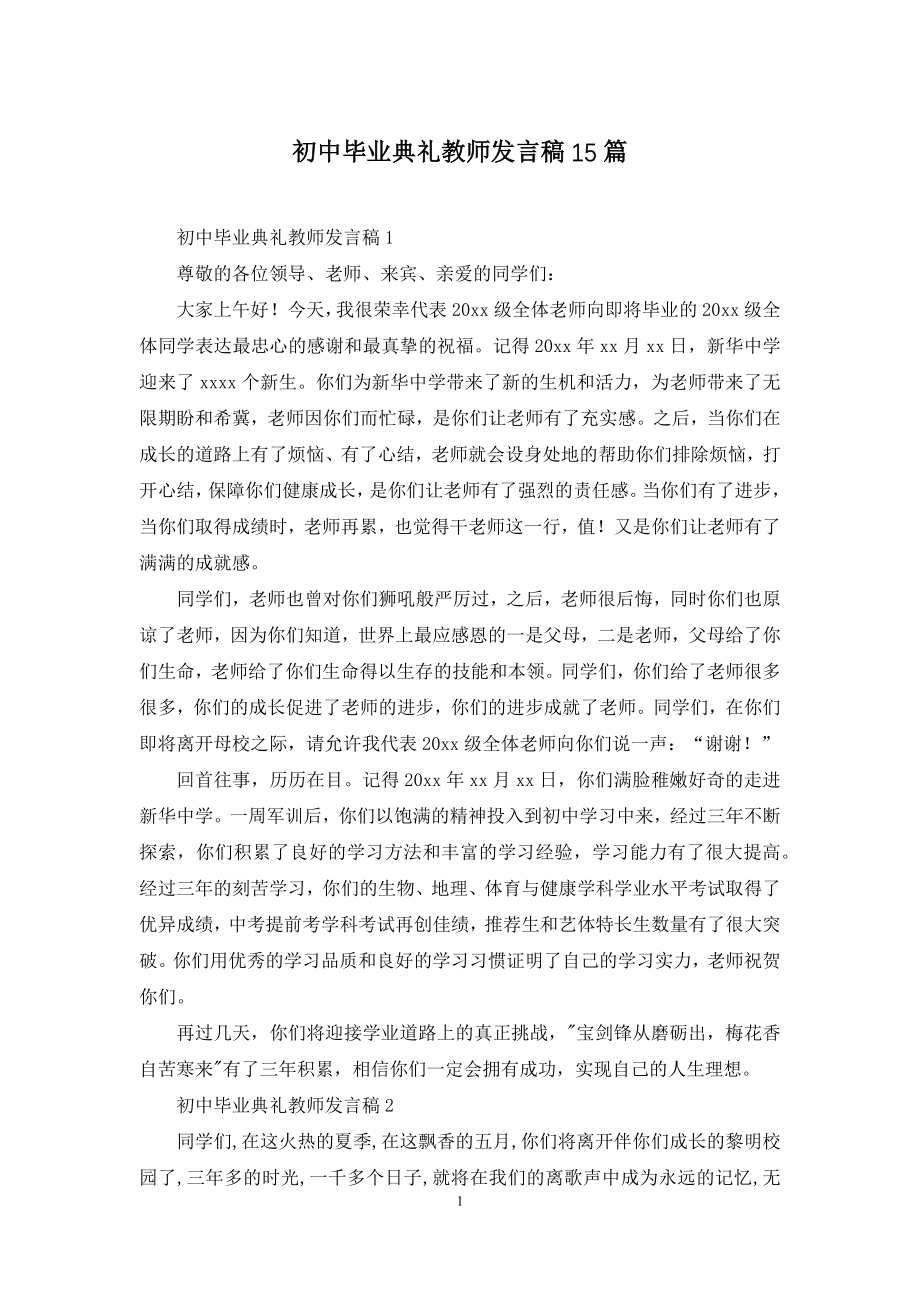 初中毕业典礼教师发言稿15篇.docx_第1页