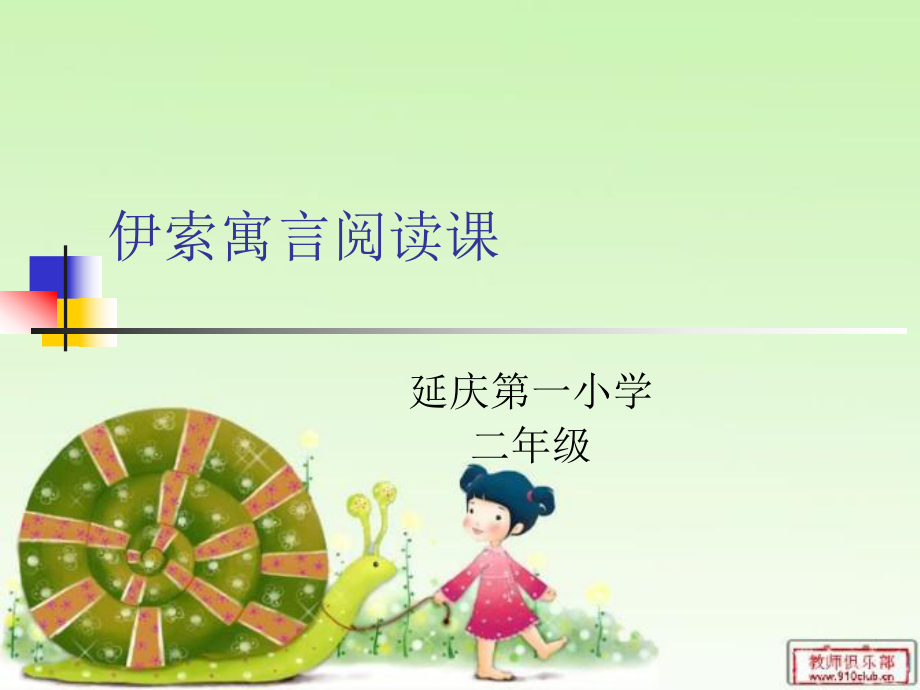 伊索寓言阅读课ppt课件.ppt_第1页