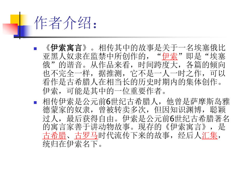 伊索寓言阅读课ppt课件.ppt_第2页