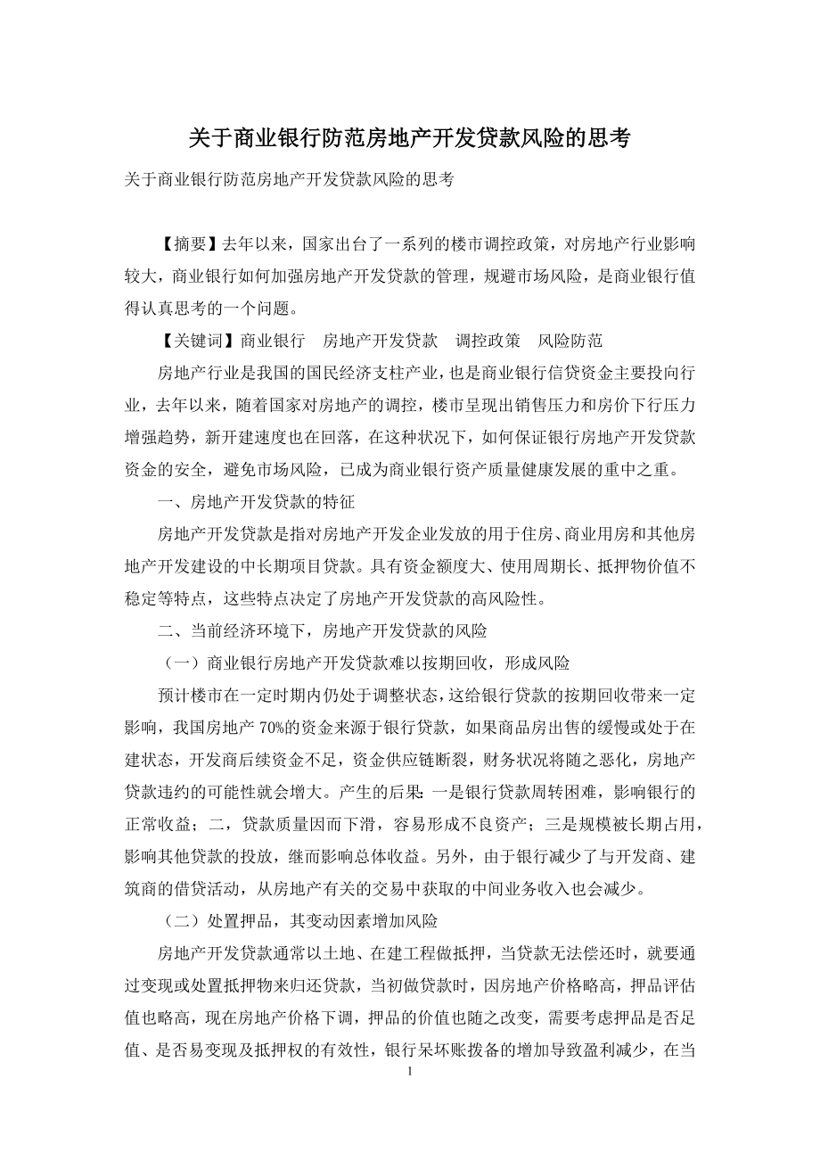 关于商业银行防范房地产开发贷款风险的思考.docx_第1页