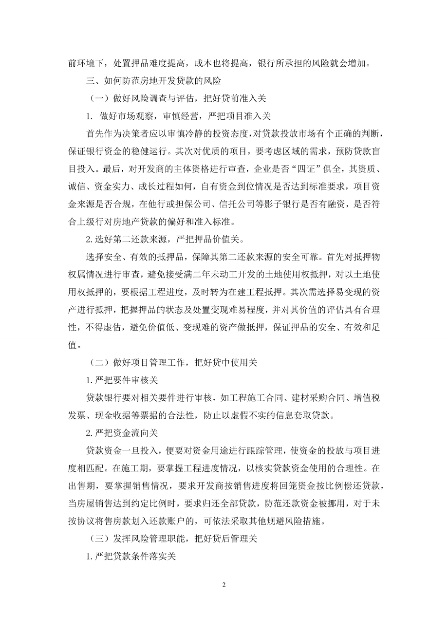 关于商业银行防范房地产开发贷款风险的思考.docx_第2页