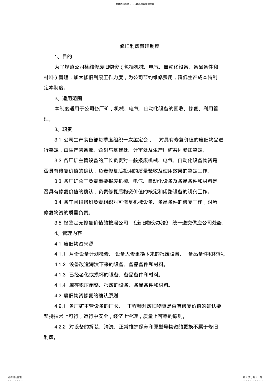 2022年2022年公司检维修废旧物资修旧利废管理制度 .pdf_第1页