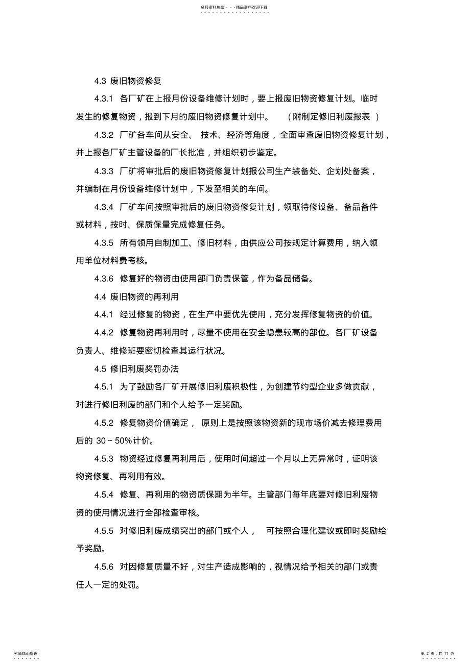 2022年2022年公司检维修废旧物资修旧利废管理制度 .pdf_第2页