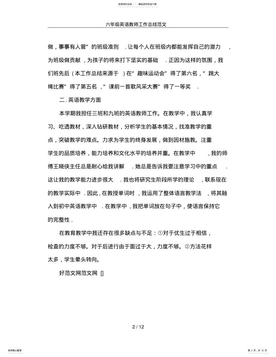 2022年2022年六年级英语教师工作总结范文 .pdf_第2页