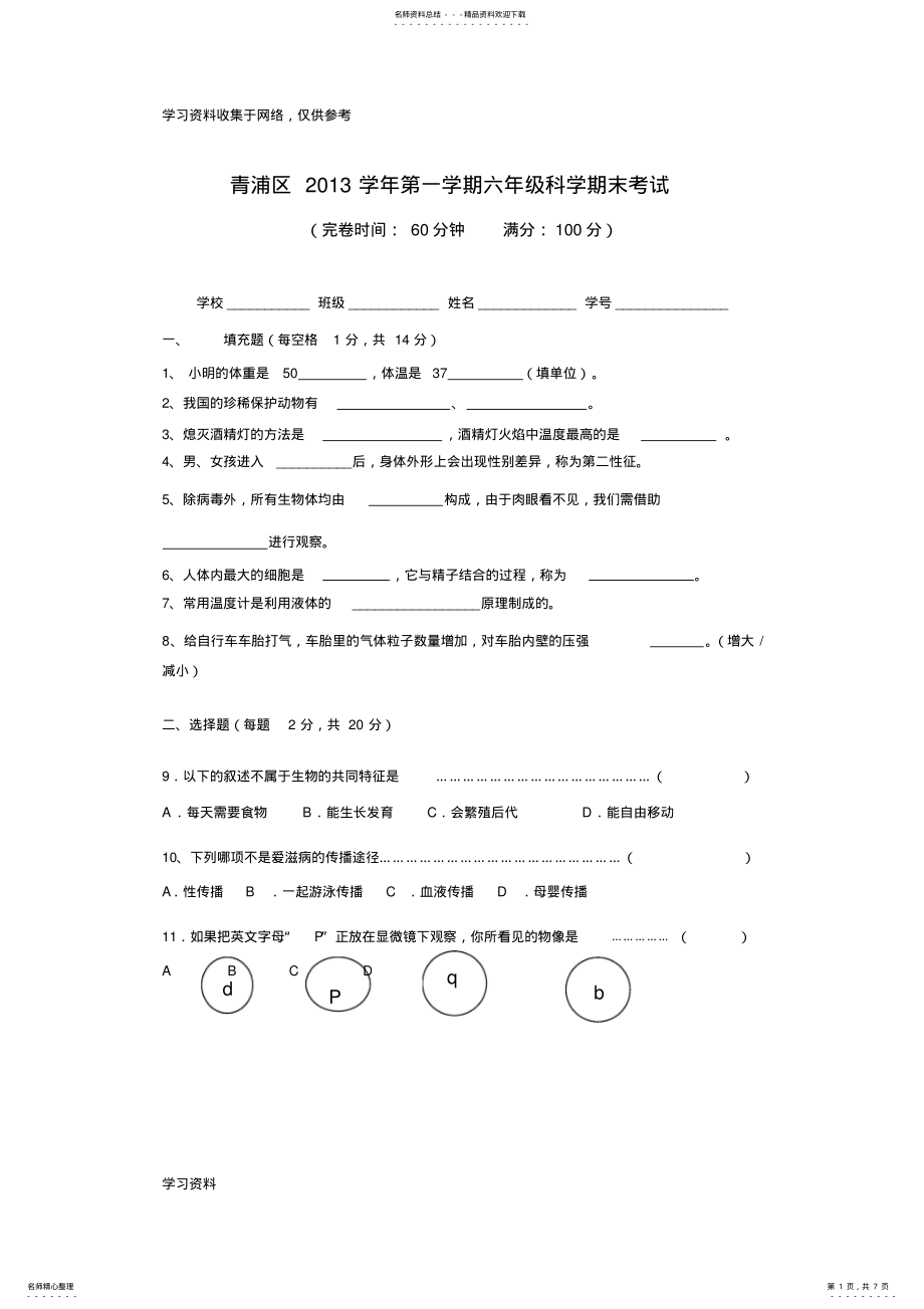 2022年2022年六年级科学第一学期试卷 .pdf_第1页