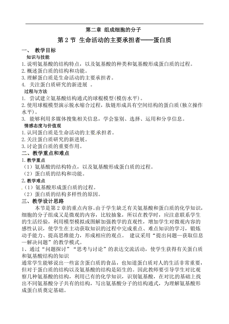 【高中生物】人教高中生物必修1教案：-2.2生命活动的主要承担者—蛋白质2.doc_第1页