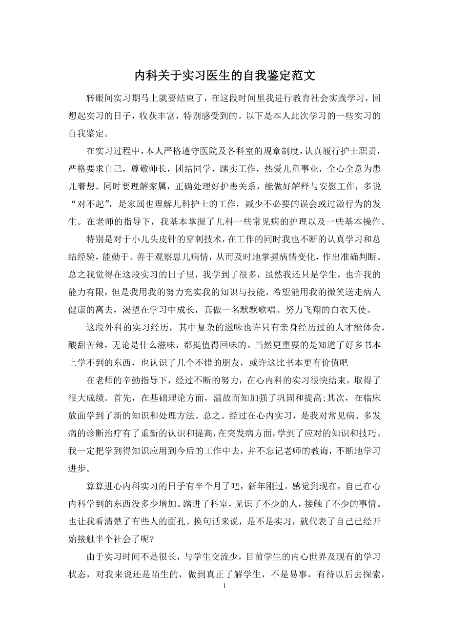 内科关于实习医生的自我鉴定范文.docx_第1页