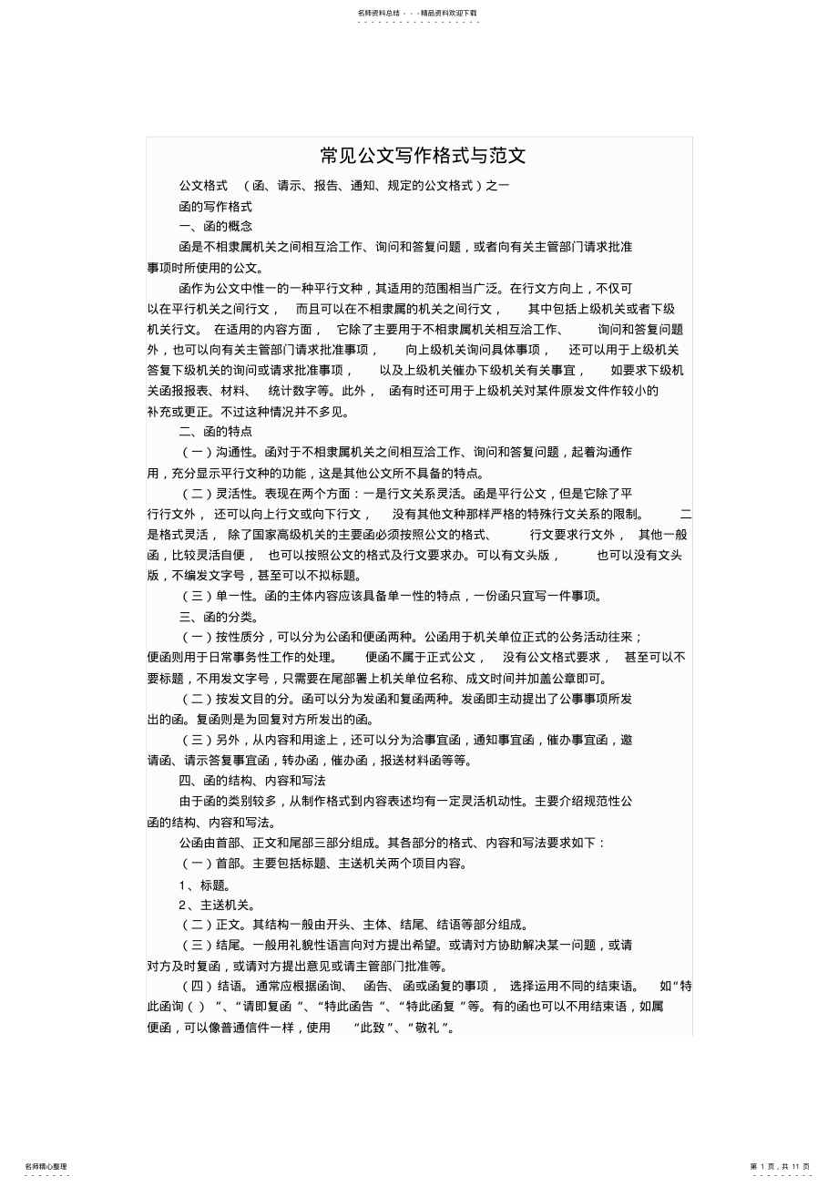 2022年2022年公文写作格式与范例大全 .pdf_第1页