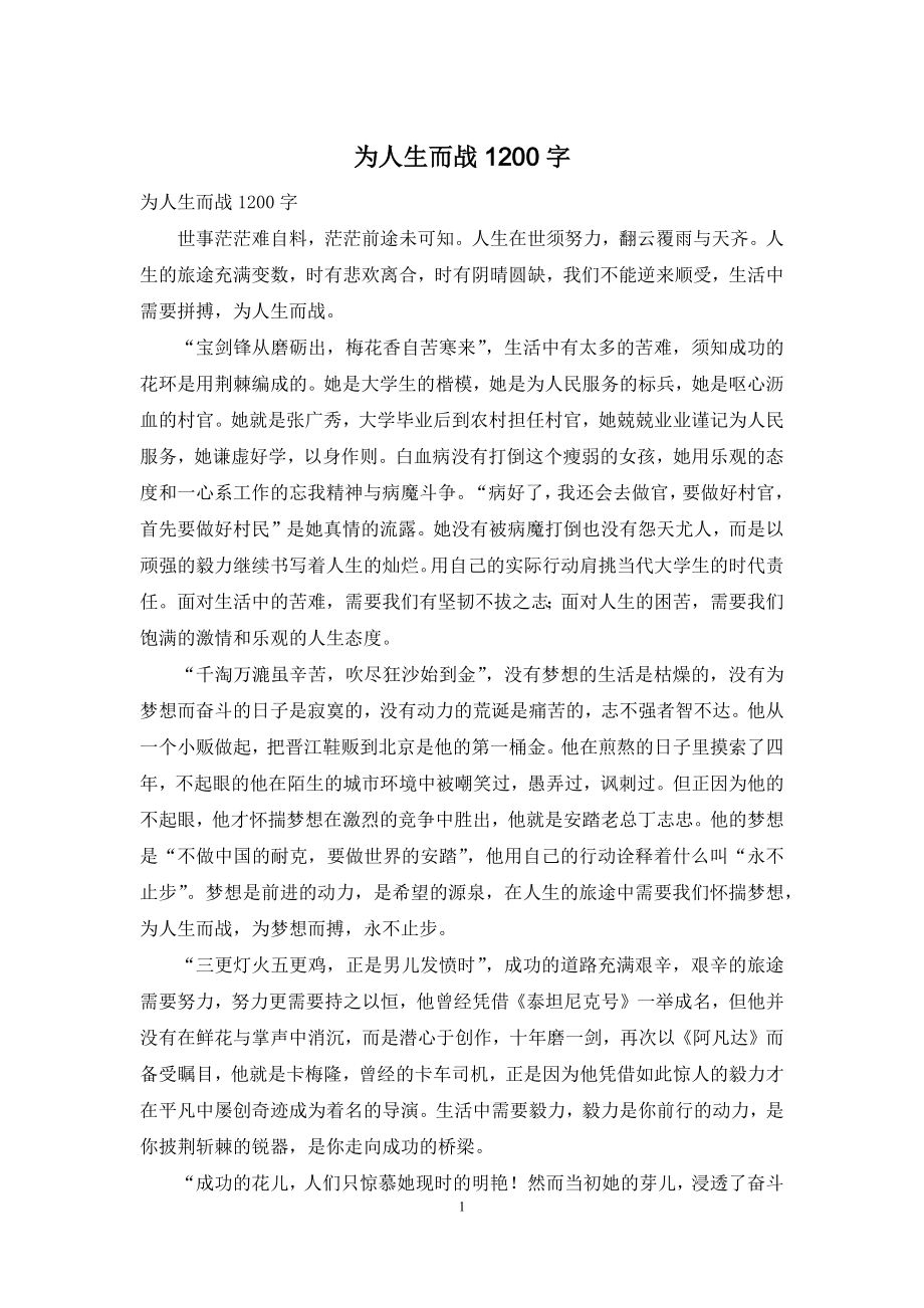 为人生而战1200字.docx_第1页