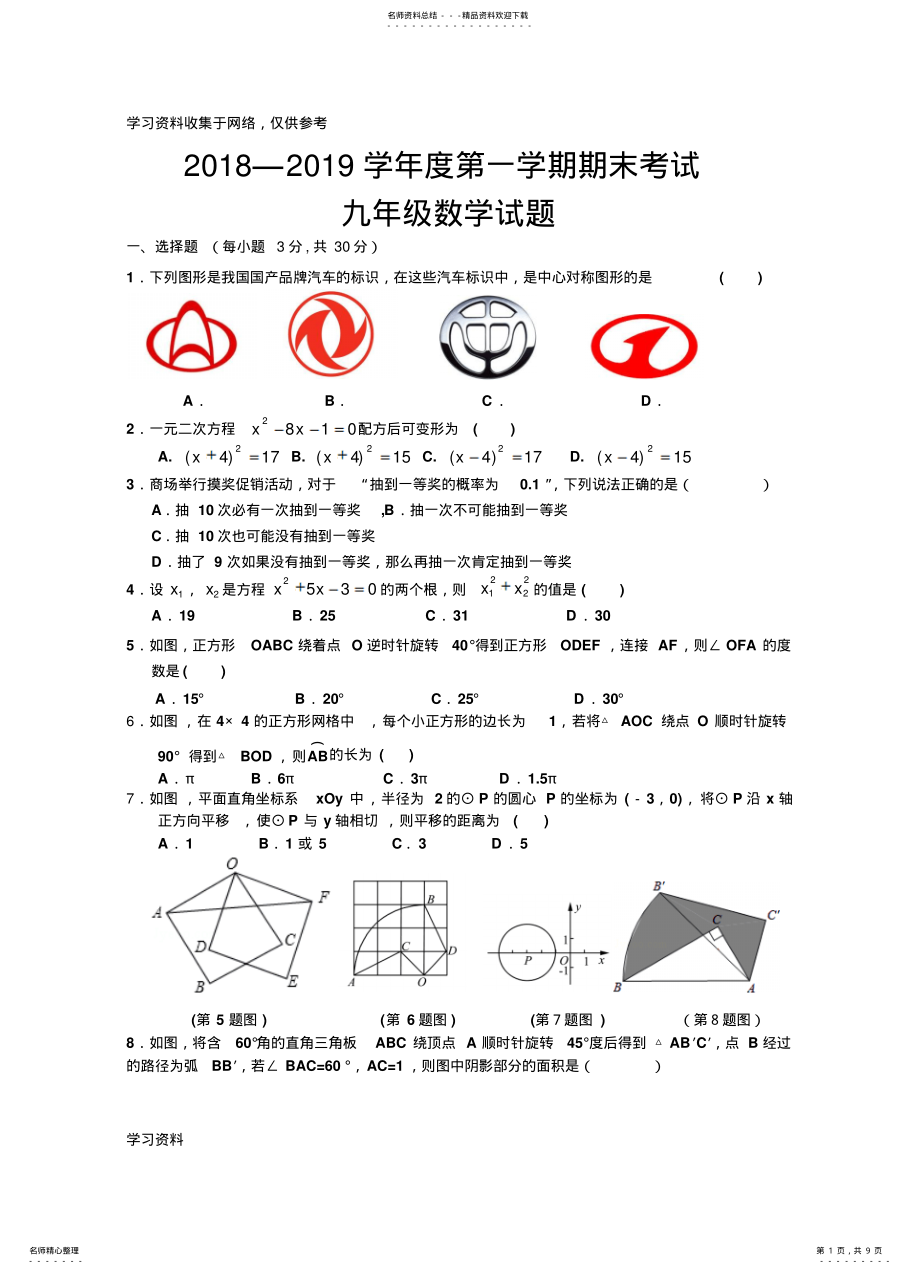 2022年-学年度第一学期期末考试九年级数学试题 .pdf_第1页