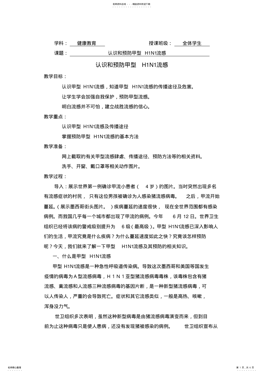 2022年2022年健康教育教案认识和预防甲型HN流感 .pdf_第1页