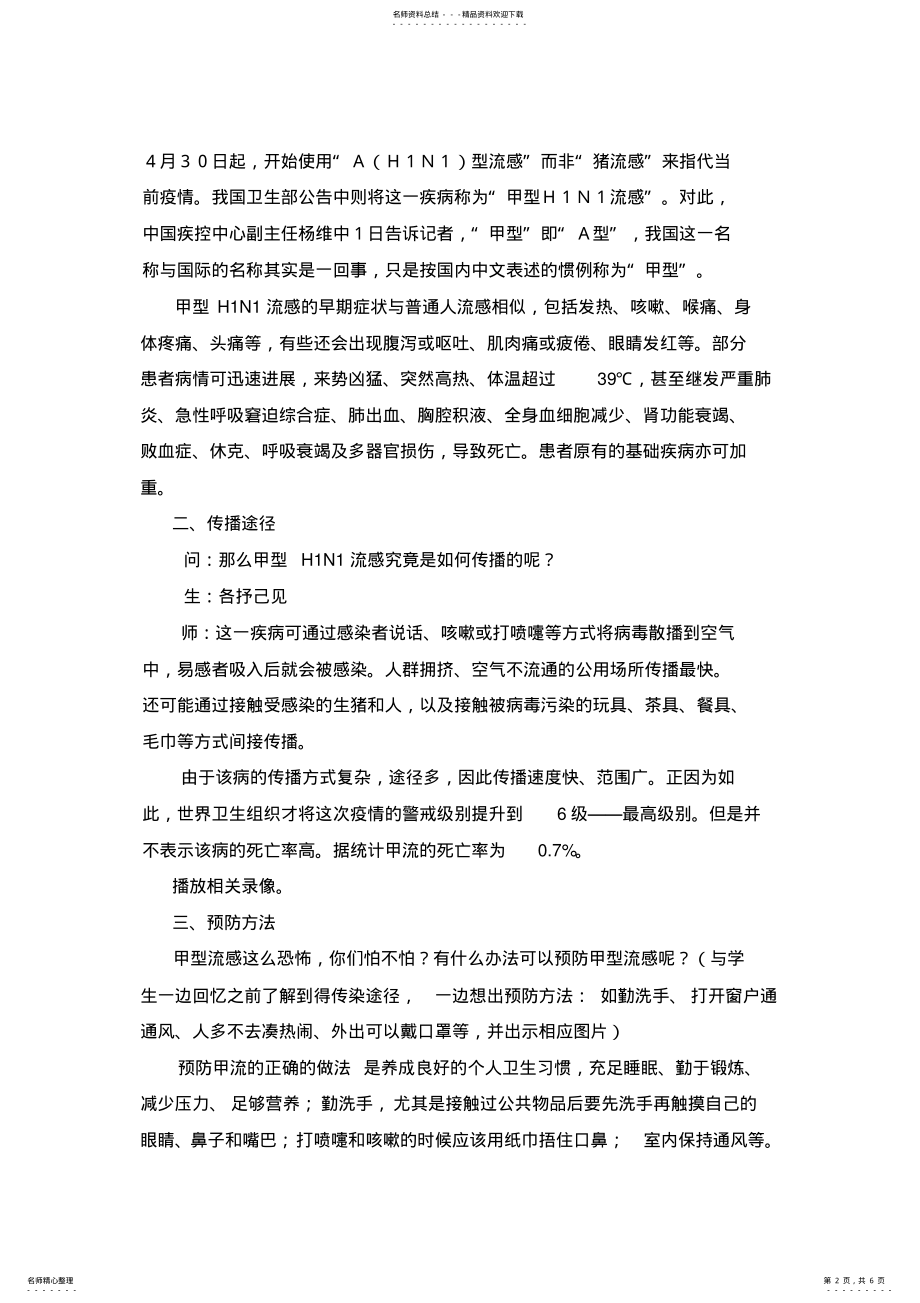 2022年2022年健康教育教案认识和预防甲型HN流感 .pdf_第2页