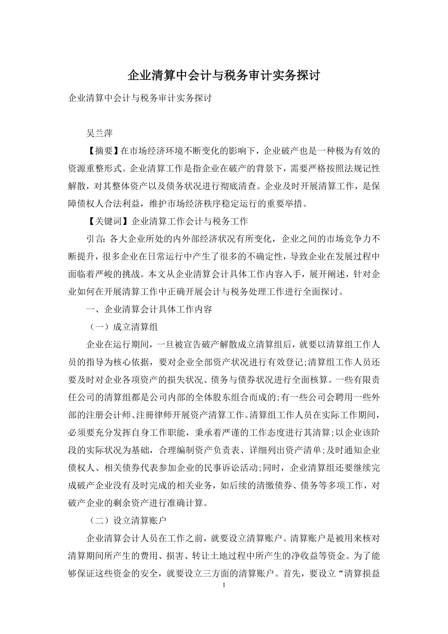 企业清算中会计与税务审计实务探讨.docx_第1页