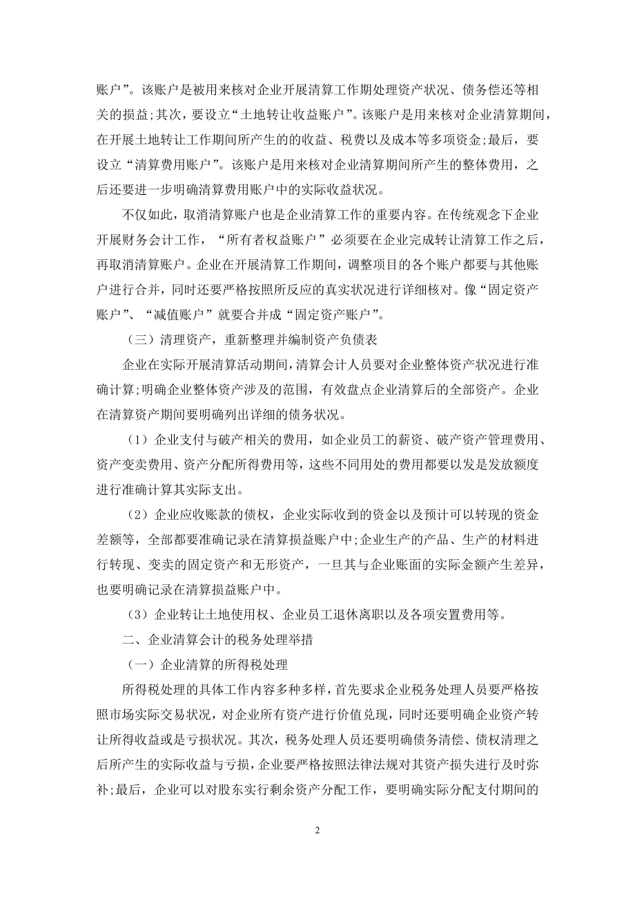 企业清算中会计与税务审计实务探讨.docx_第2页