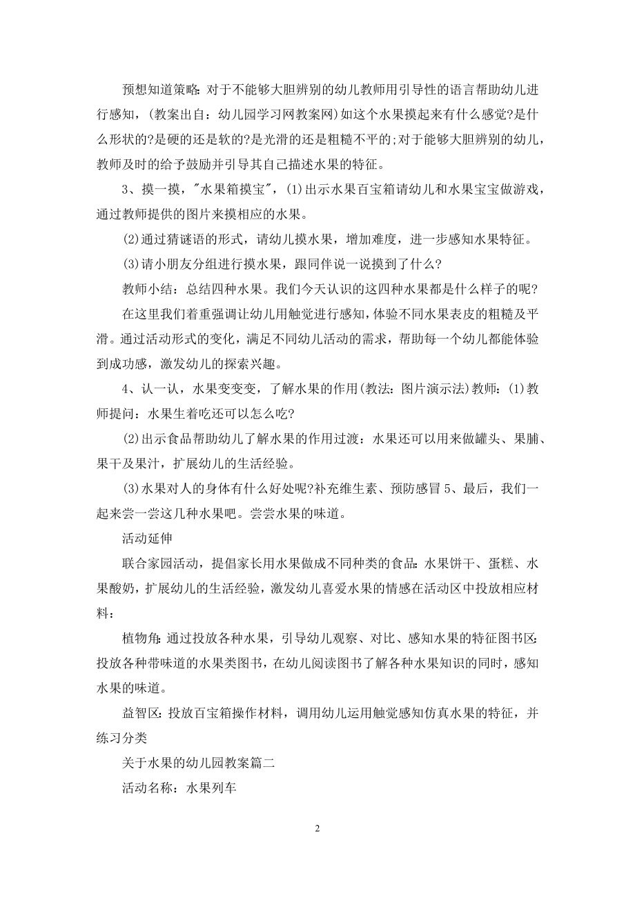 关于水果的幼儿园教案范文.docx_第2页