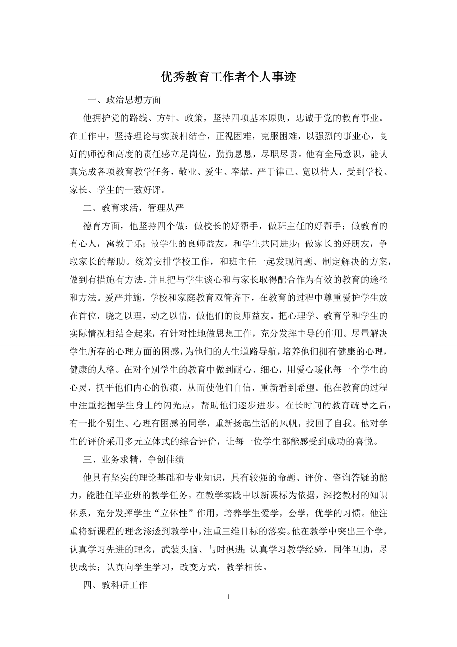 优秀教育工作者个人事迹.docx_第1页