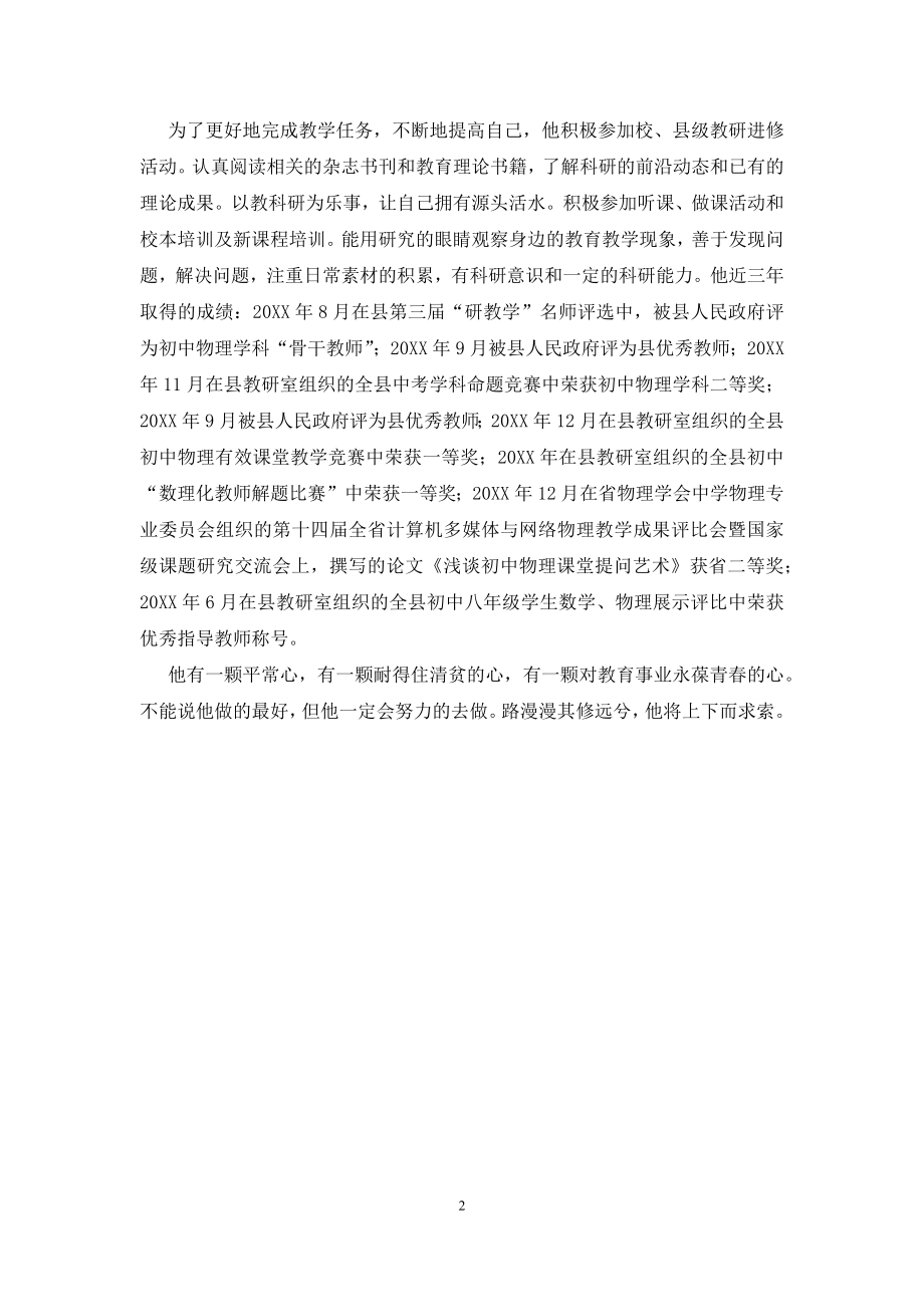 优秀教育工作者个人事迹.docx_第2页