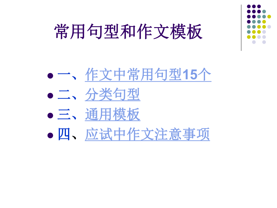 四级作文常用句型ppt课件.ppt_第1页