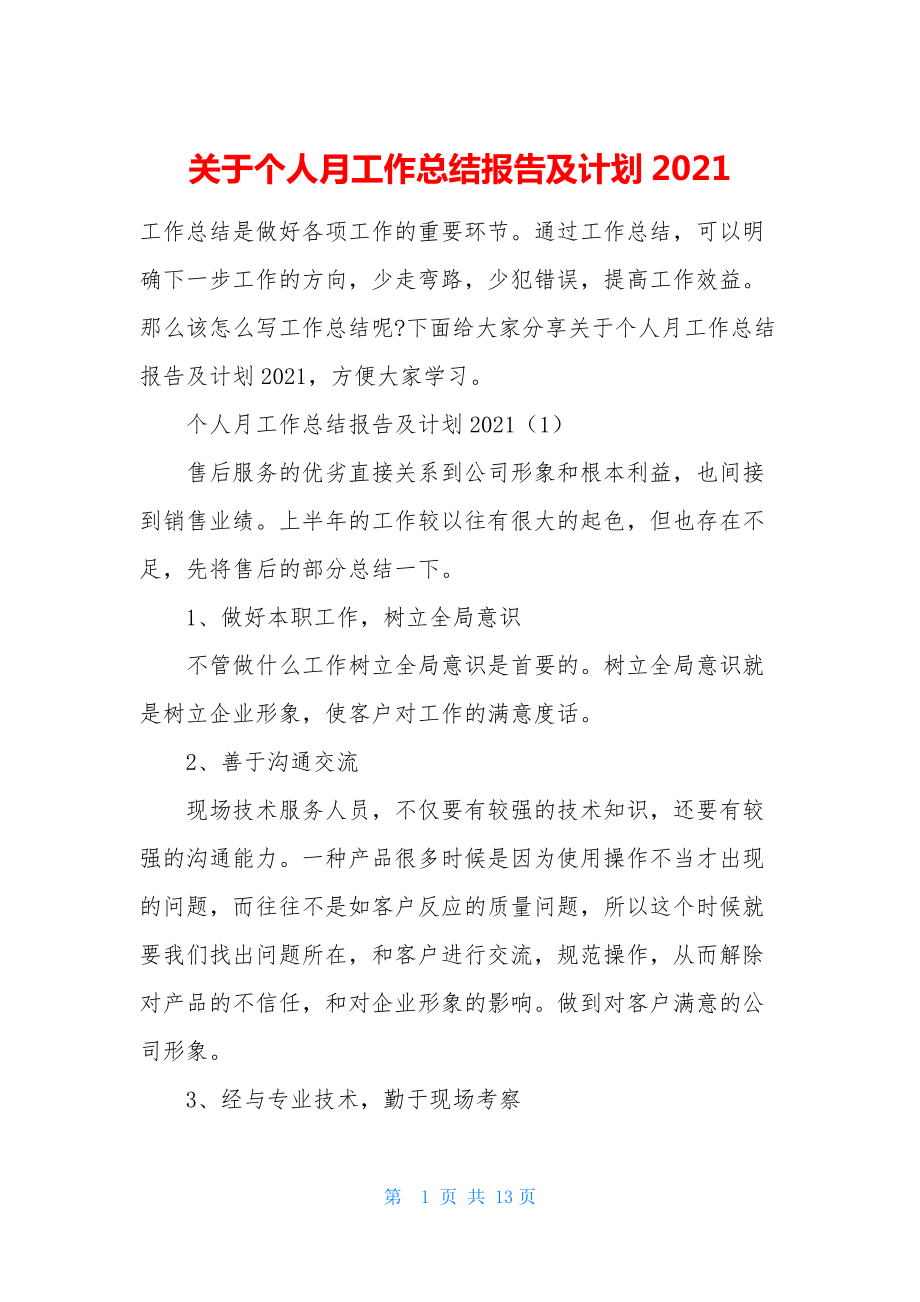 关于个人月工作总结报告及计划2021.docx_第1页