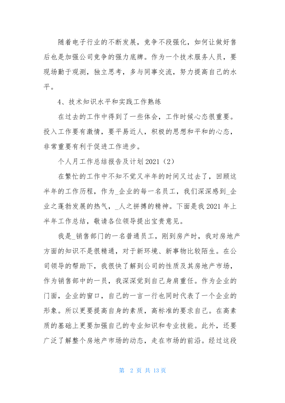 关于个人月工作总结报告及计划2021.docx_第2页