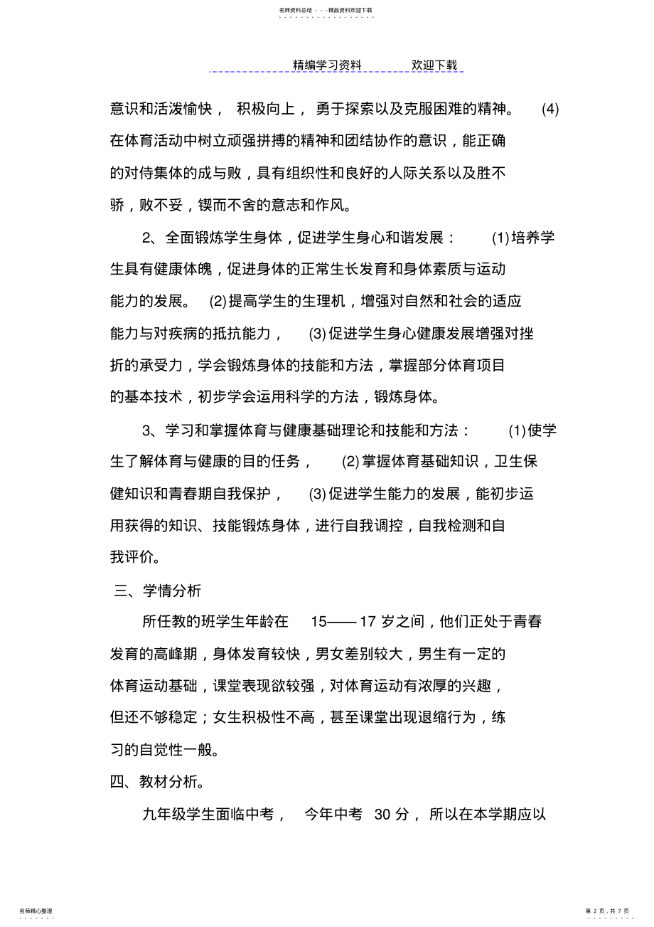 2022年-九年级下学期体育与健康教学计划 .pdf_第2页