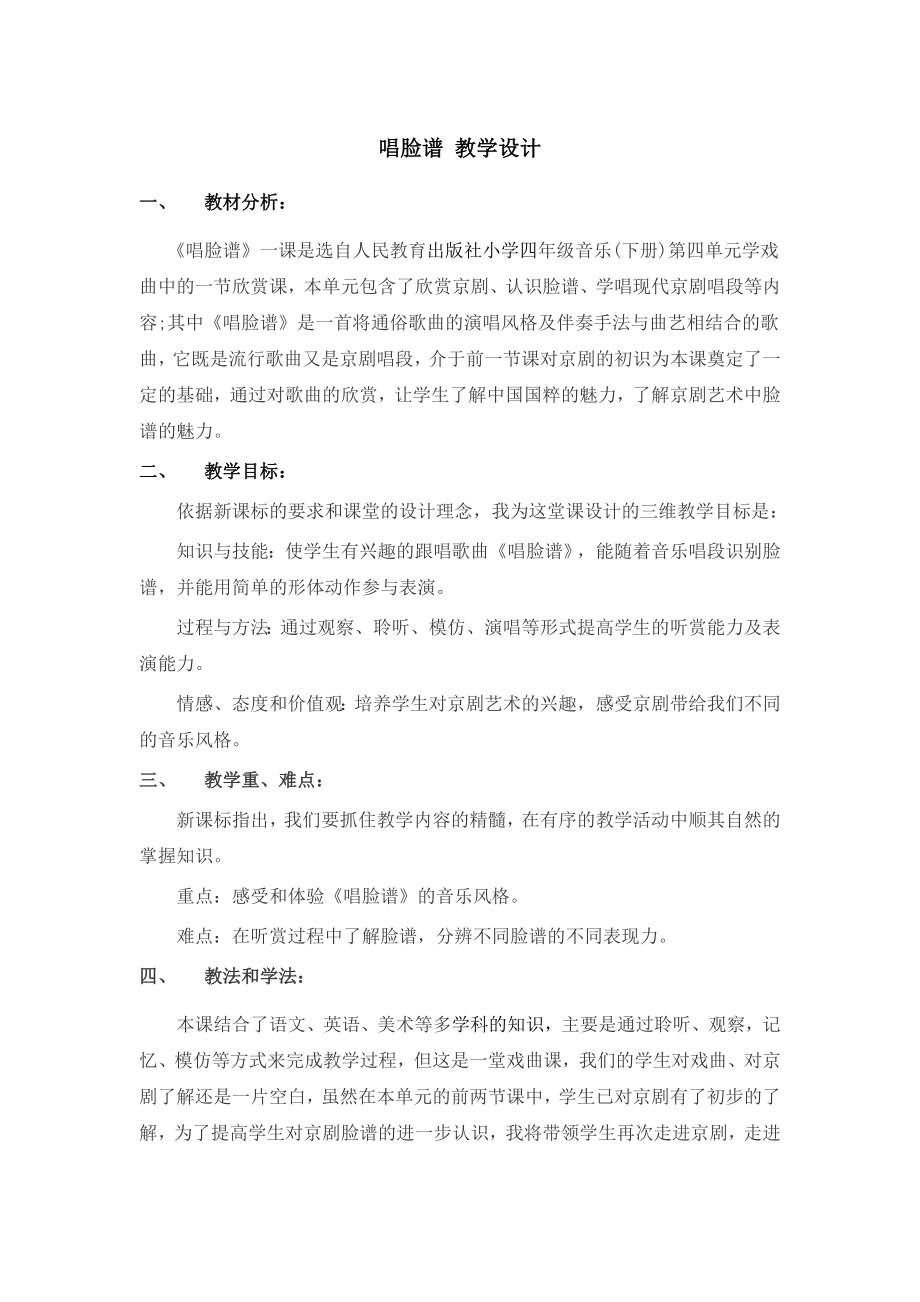 小学音乐唱脸谱--(3)教案教学设计.doc_第1页