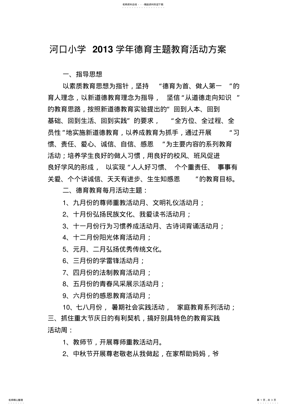 2022年德育主题教育活动方案 .pdf_第1页