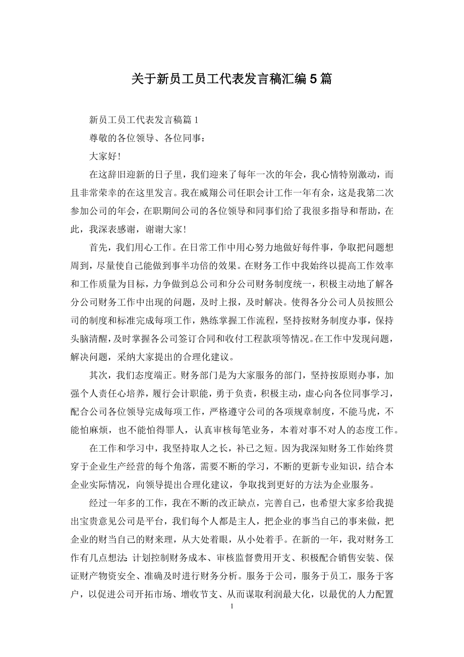 关于新员工员工代表发言稿汇编5篇.docx_第1页