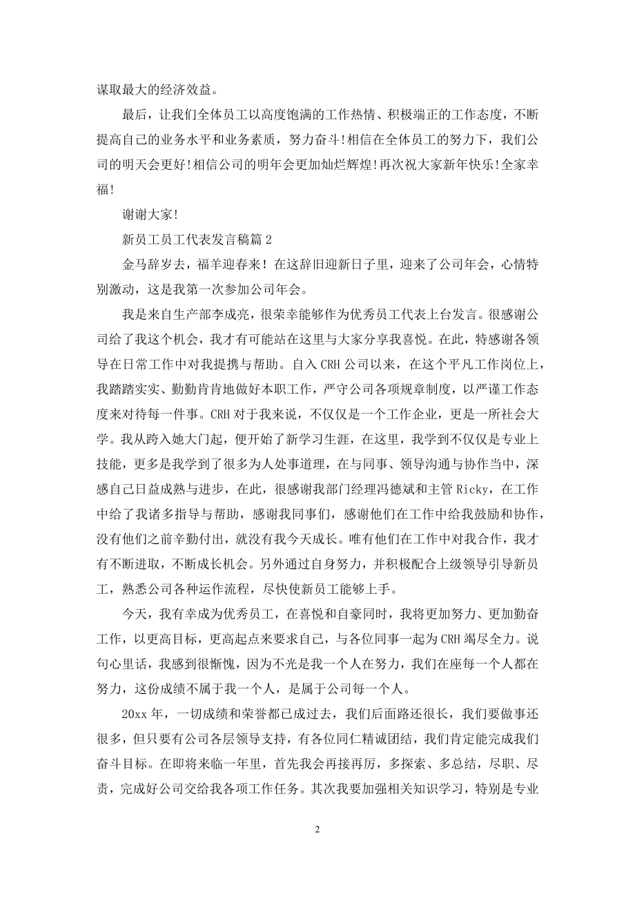 关于新员工员工代表发言稿汇编5篇.docx_第2页